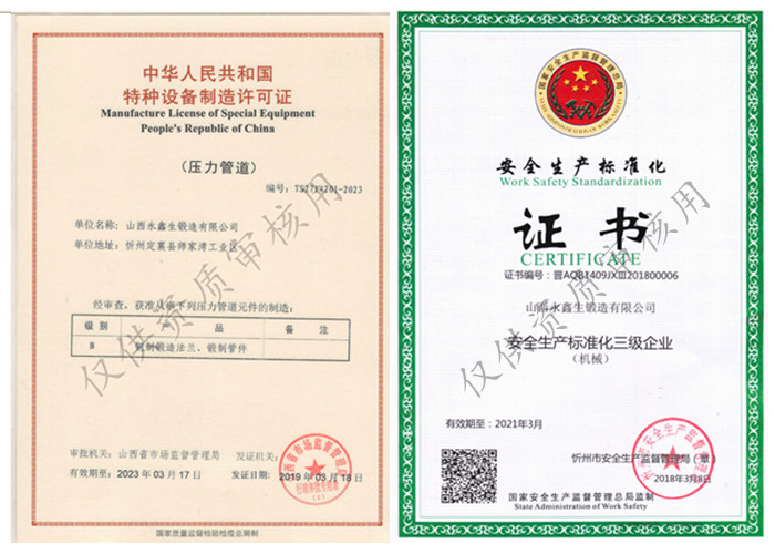 山西永鑫生鍛造有限公司壓力容器制造許可證與安全生產(chǎn)標準化證書&#13;&#10;&#13;&#10;