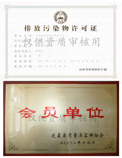 山西永鑫生鍛件廠排污證與定襄鍛造協(xié)會證&#13;&#10;